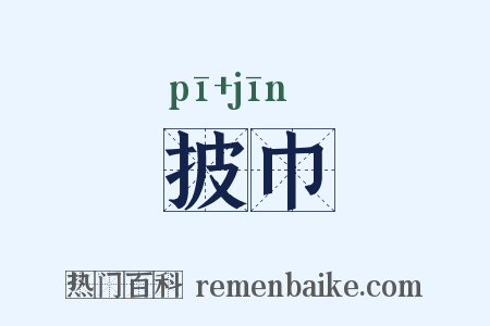披巾是什么意思的图片